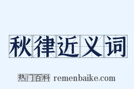 秋律近义词是什么意思的图片